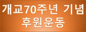 70주년 기념 후원운동