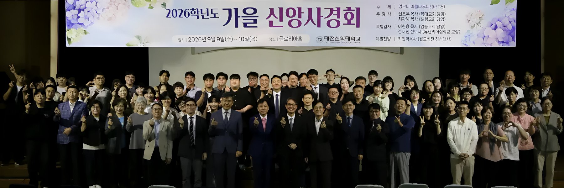 2026학년도 가을 신앙사경회 단체사진