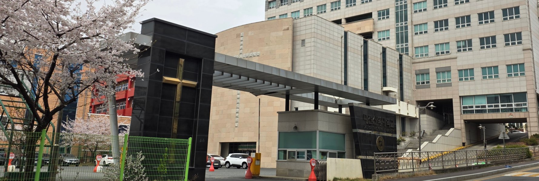 대전신학대학교 정문과 캠퍼스 전경