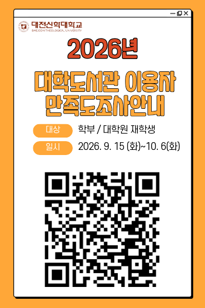 2026년 대학도서관 이용자 만족도 조사 안내 (대상: 학부/대학원 재학생, 기간: 2026.9.15~10.6)
