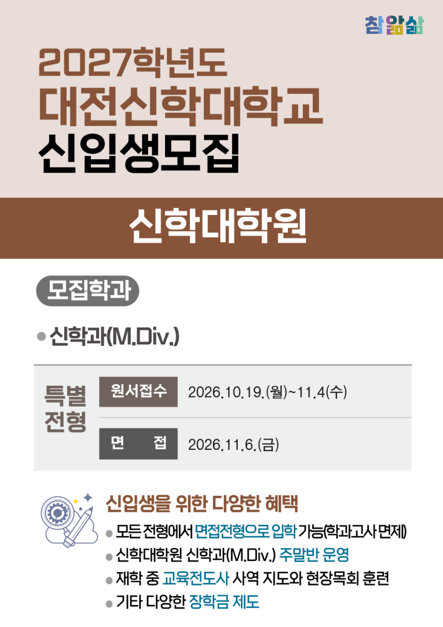 2027학년도 신학대학원 특별전형 모집 (기간: 2026.10.19~11.4)